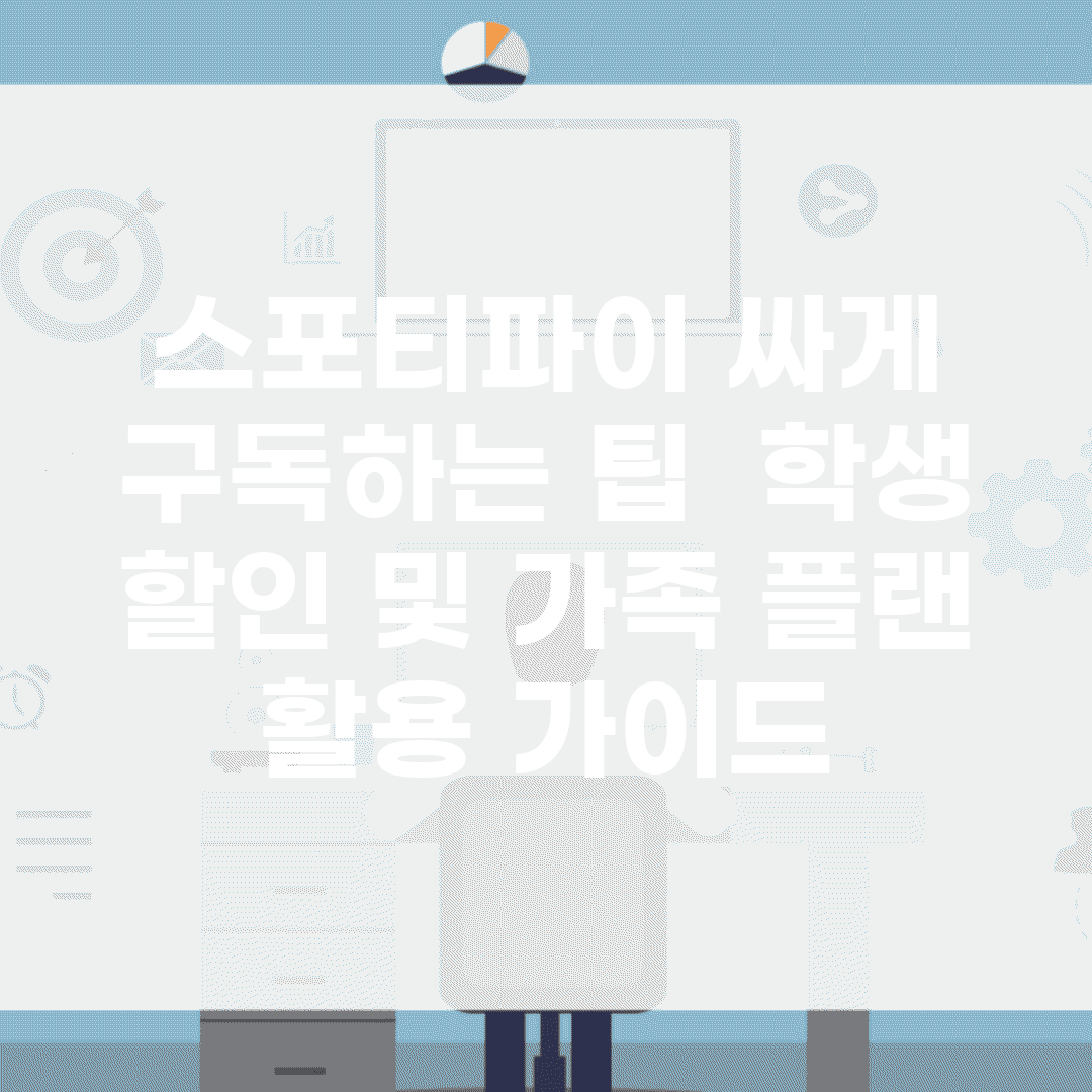 스포티파이 싸게 구독하는 팁 | 학생 할인 및 가족 플랜 활용 가이드