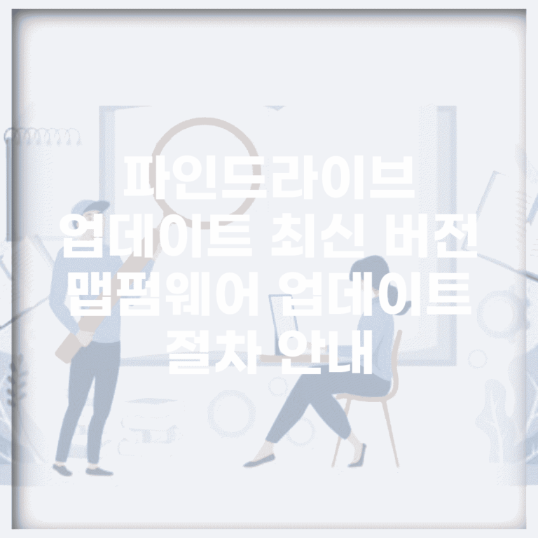 파인드라이브 업데이트 최신 버전 | 맵/펌웨어 업데이트 절차 안내