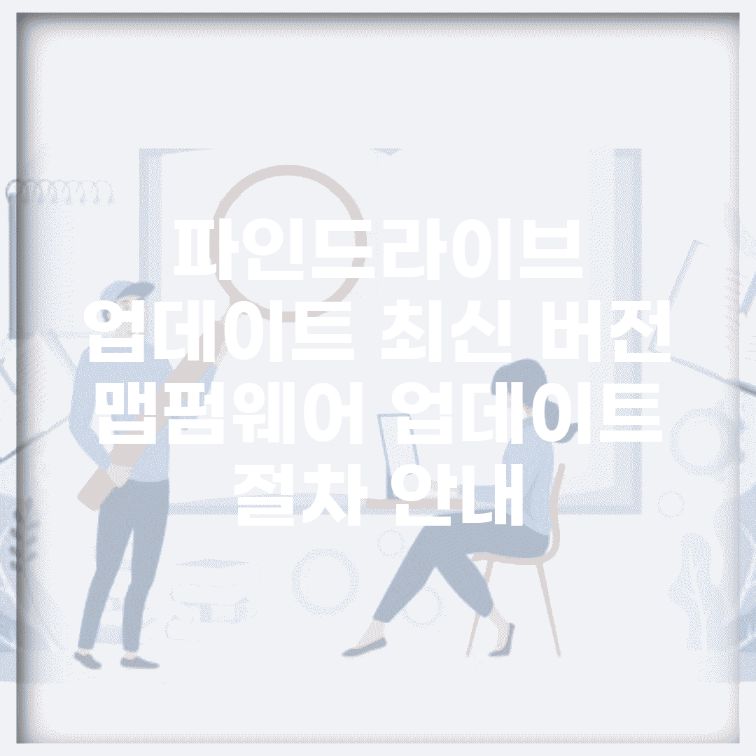 파인드라이브 업데이트 최신 버전 | 맵/펌웨어 업데이트 절차 안내
