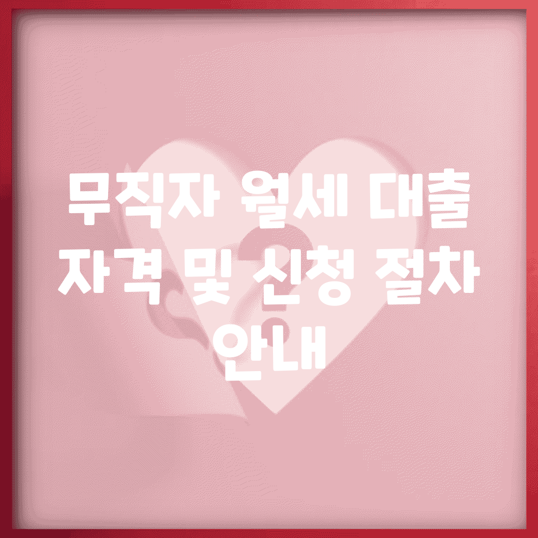 무직자 월세 대출 자격 및 신청 절차 안내