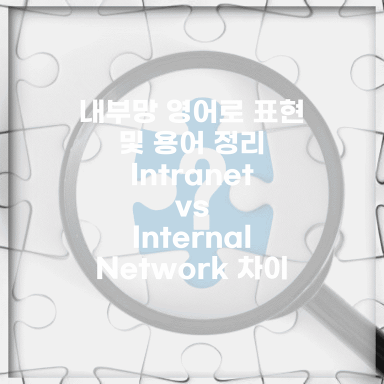 내부망 영어로 표현 및 용어 정리 | Intranet vs Internal Network 차이