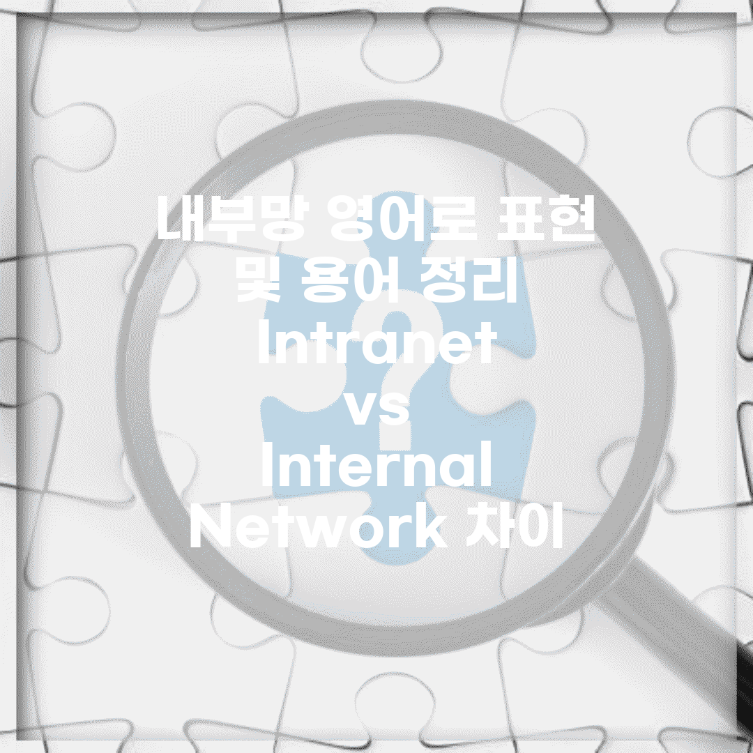 내부망 영어로 표현 및 용어 정리 | Intranet vs Internal Network 차이
