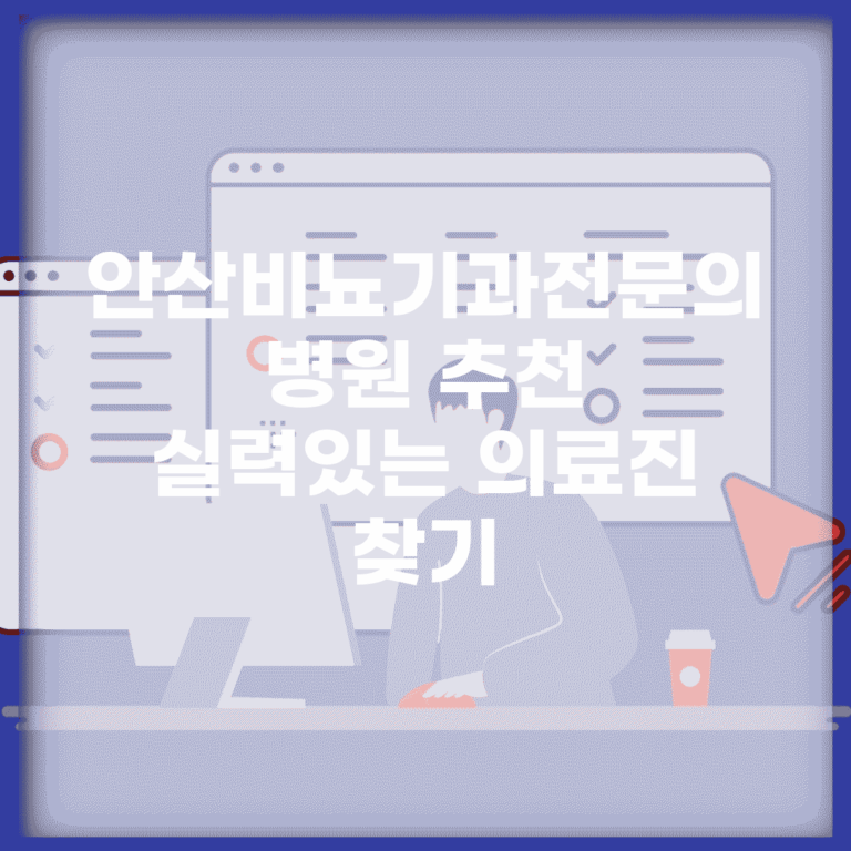 안산비뇨기과전문의 병원 추천 | 실력있는 의료진 찾기