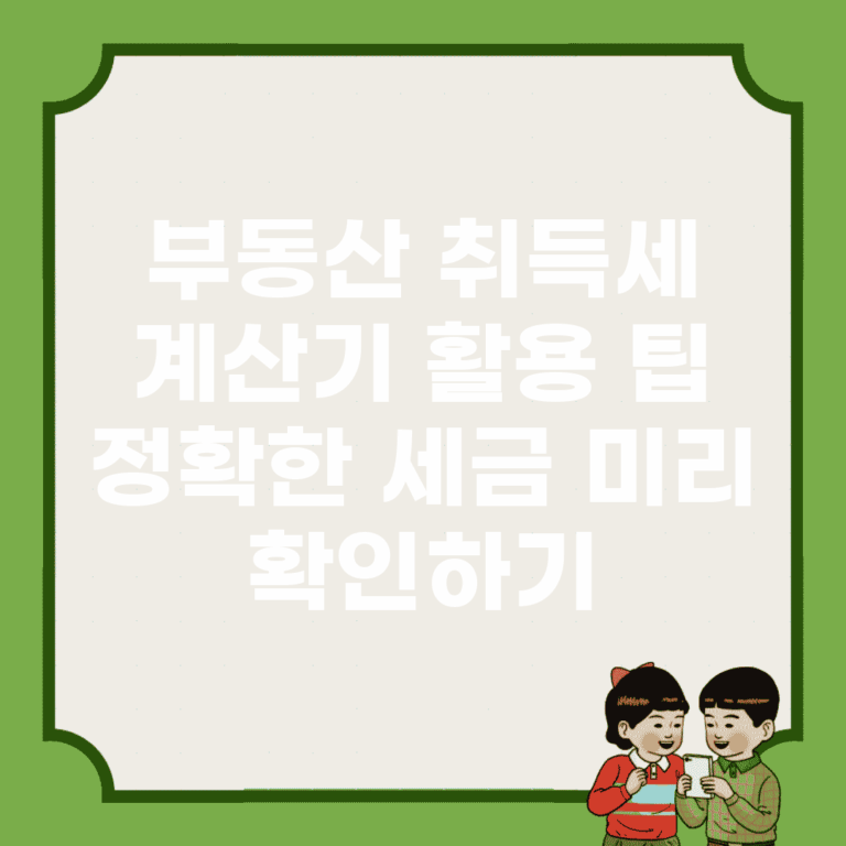 부동산 취득세 계산기 활용 팁 | 정확한 세금 미리 확인하기