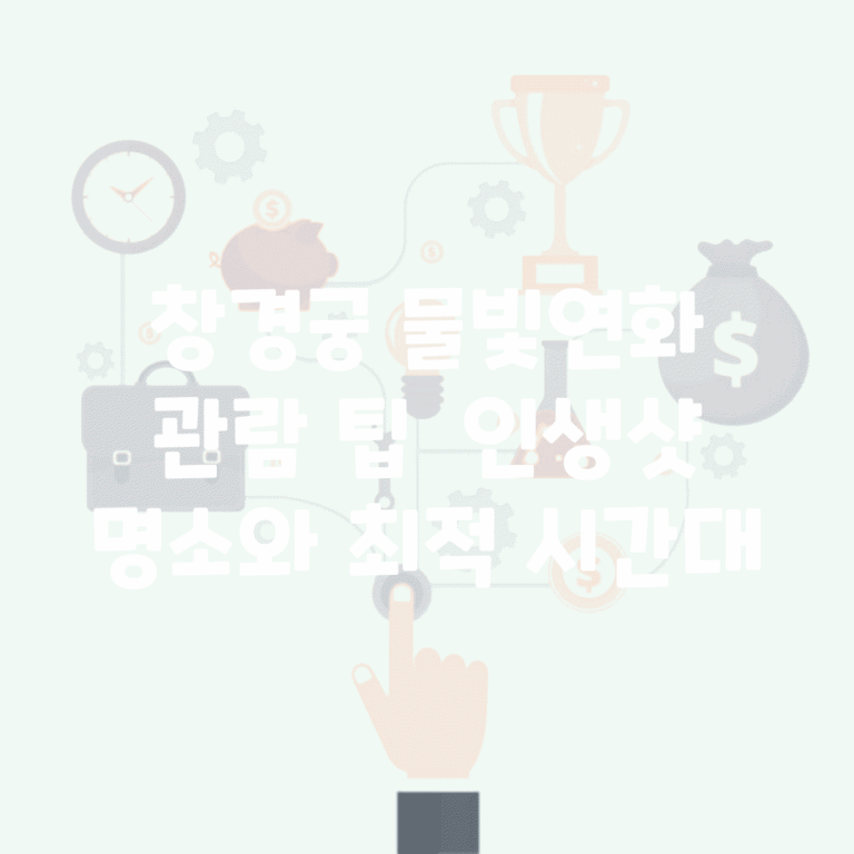 창경궁 물빛연화 관람 팁 | 인생샷 명소와 최적 시간대