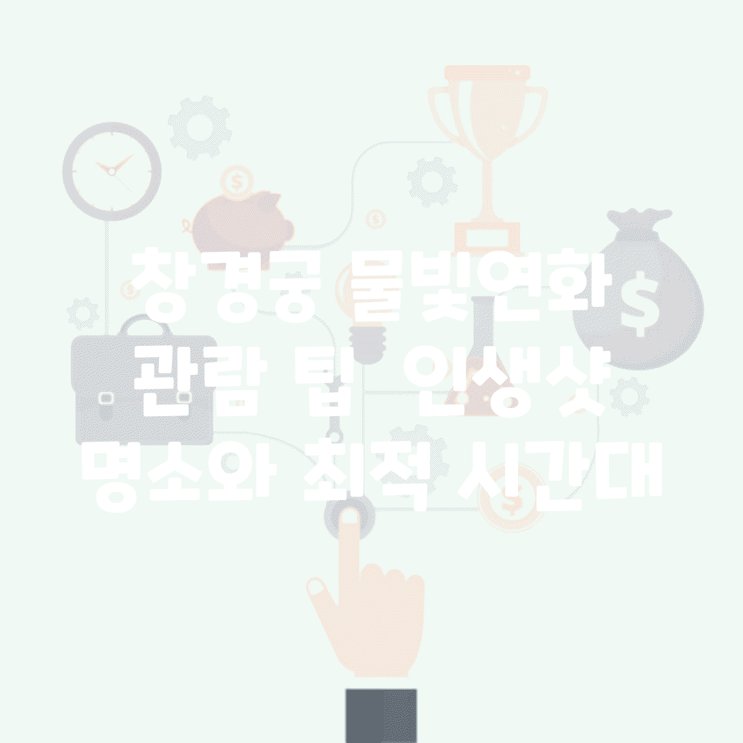 창경궁 물빛연화 관람 팁 | 인생샷 명소와 최적 시간대