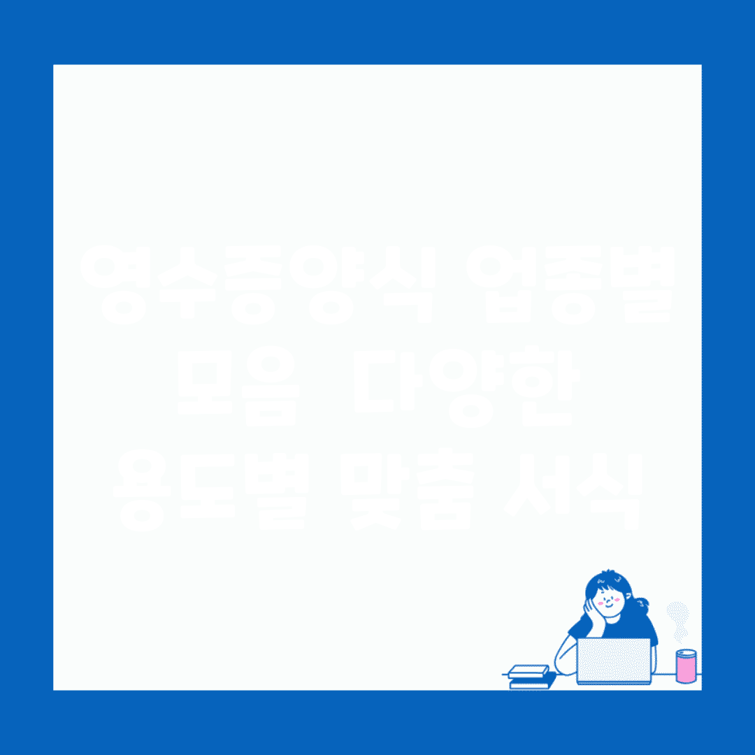 영수증양식 업종별 모음 | 다양한 용도별 맞춤 서식