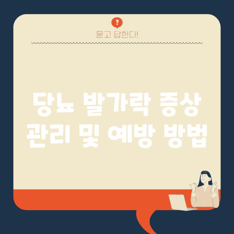 당뇨 발가락 증상 관리 및 예방 방법