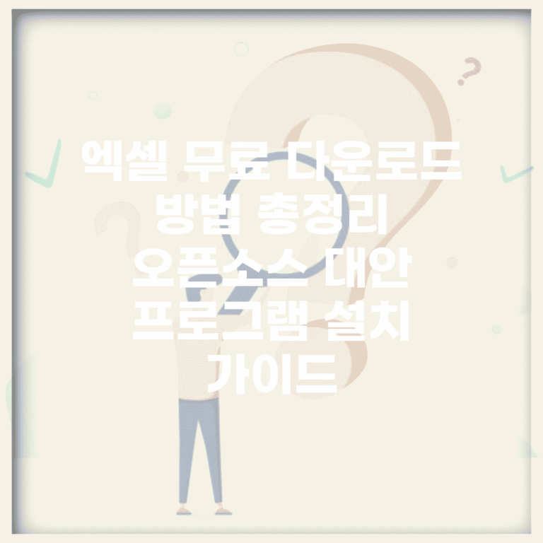 엑셀 무료 다운로드 방법 총정리 | 오픈소스 대안 프로그램 설치 가이드