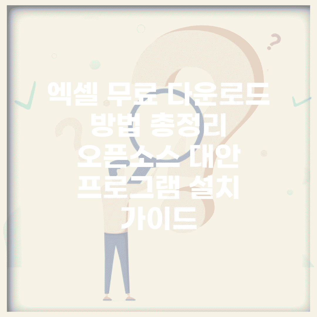엑셀 무료 다운로드 방법 총정리 | 오픈소스 대안 프로그램 설치 가이드