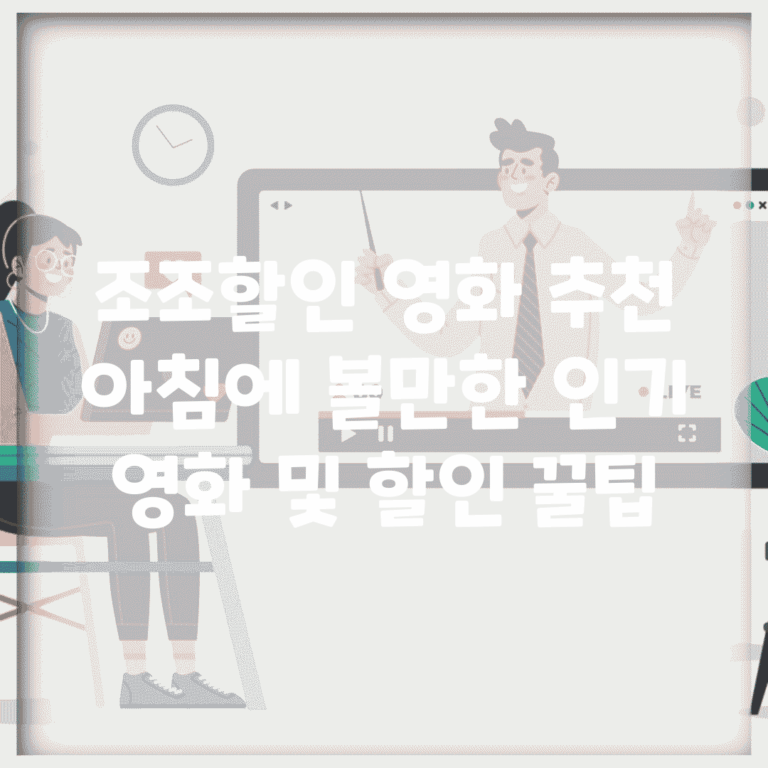 조조할인 영화 추천 | 아침에 볼만한 인기 영화 및 할인 꿀팁