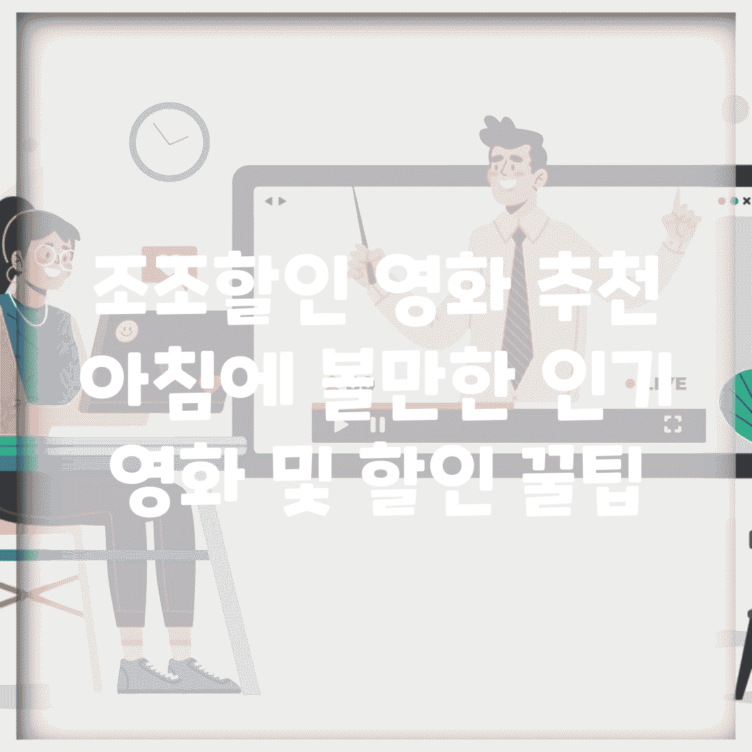 조조할인 영화 추천 | 아침에 볼만한 인기 영화 및 할인 꿀팁