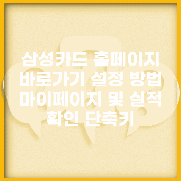 삼성카드 홈페이지 바로가기 설정 방법 | 마이페이지 및 실적 확인 단축키