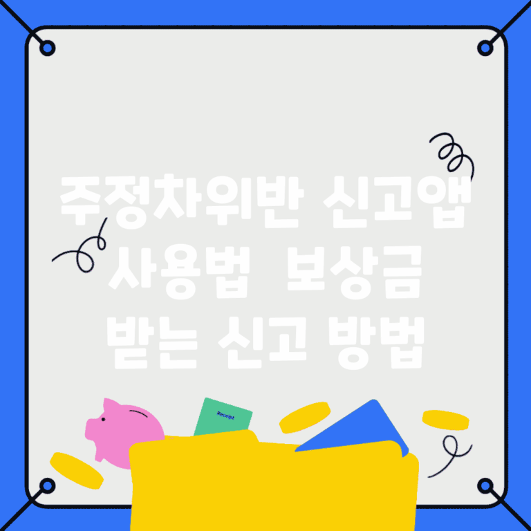 주정차위반 신고앱 사용법 | 보상금 받는 신고 방법