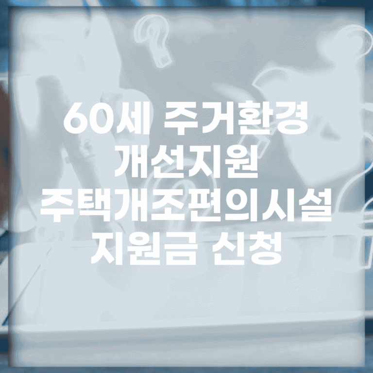 60세 주거환경 개선지원 | 주택개조/편의시설 + 지원금 신청