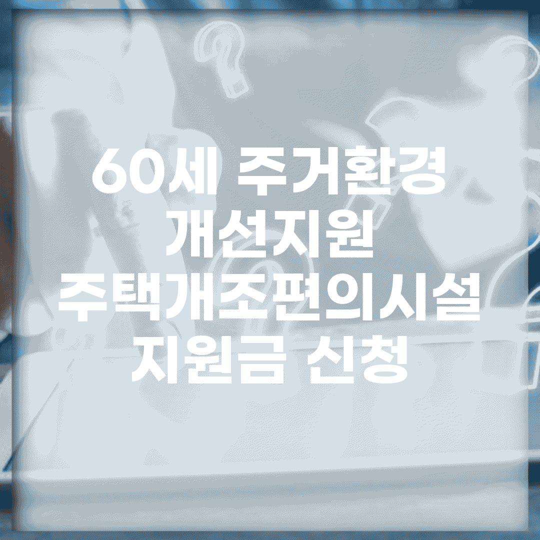 60세 주거환경 개선지원 | 주택개조/편의시설 + 지원금 신청