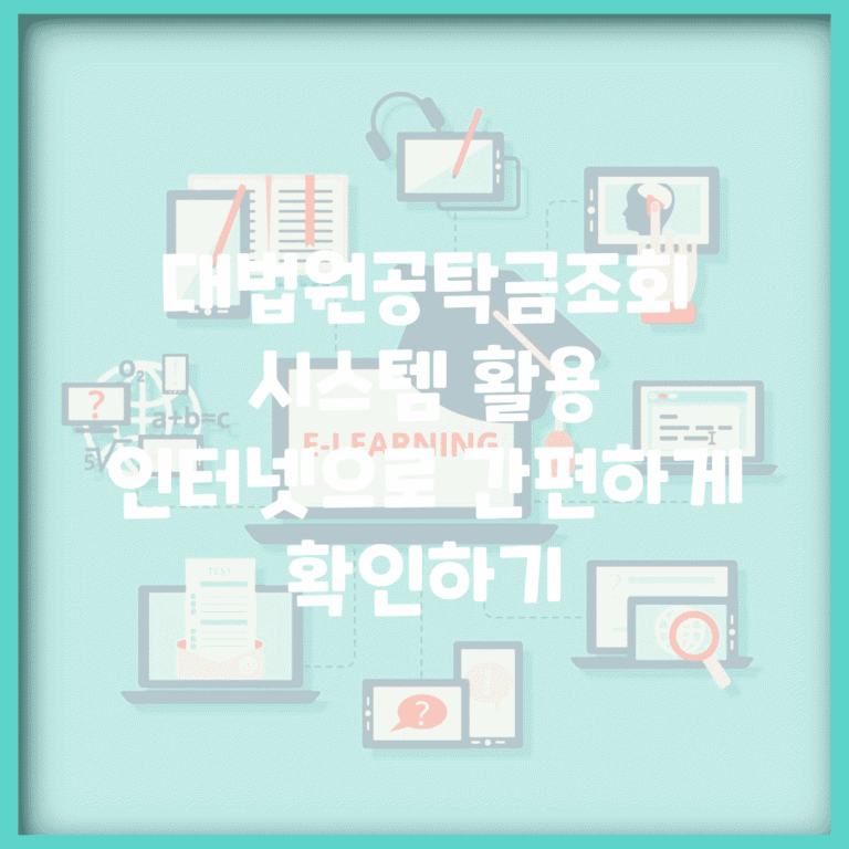 대법원공탁금조회 시스템 활용 | 인터넷으로 간편하게 확인하기