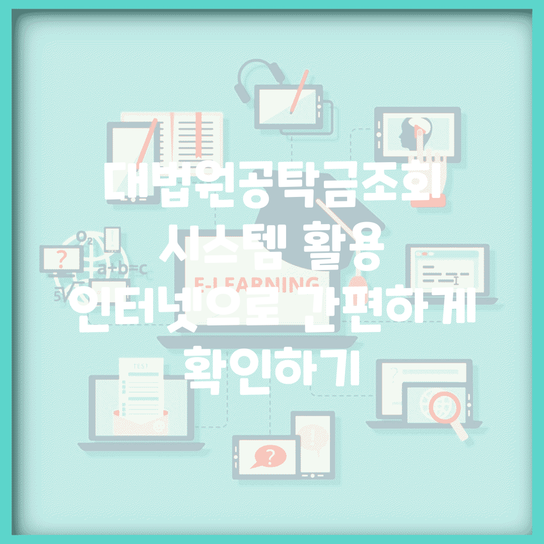 대법원공탁금조회 시스템 활용 | 인터넷으로 간편하게 확인하기