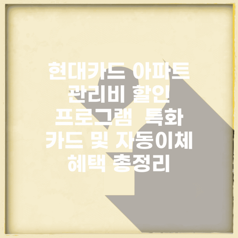 현대카드 아파트 관리비 할인 프로그램 | 특화 카드 및 자동이체 혜택 총정리