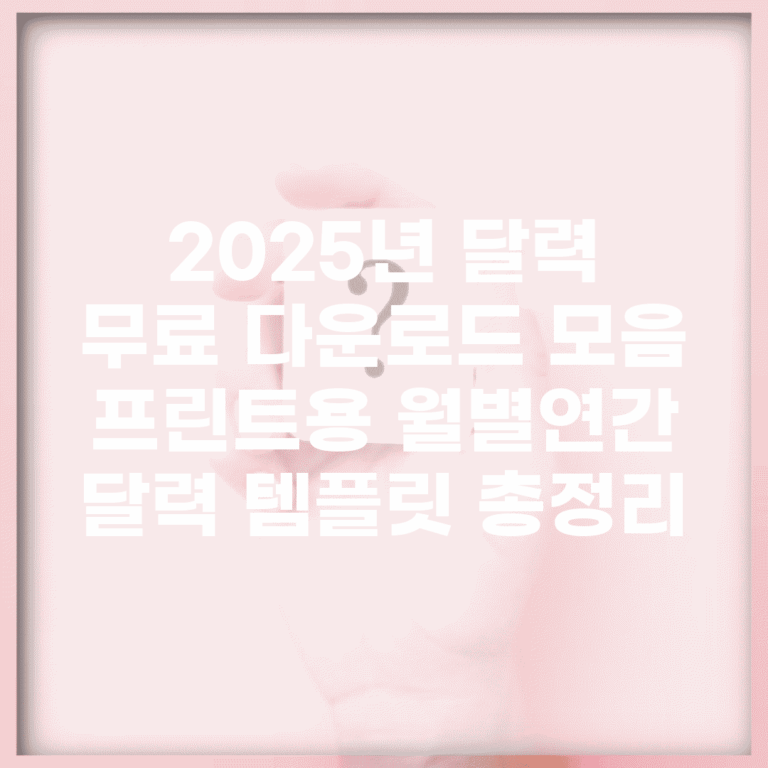2025년 달력 무료 다운로드 모음 | 프린트용 월별/연간 달력 템플릿 총정리