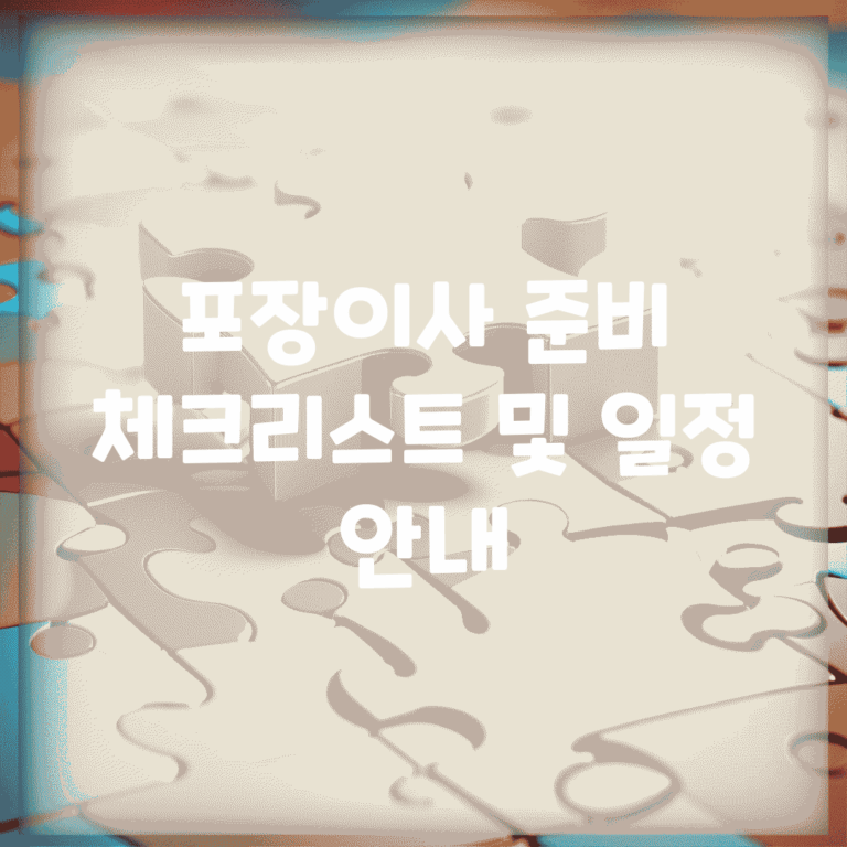 포장이사 준비 체크리스트 및 일정 안내