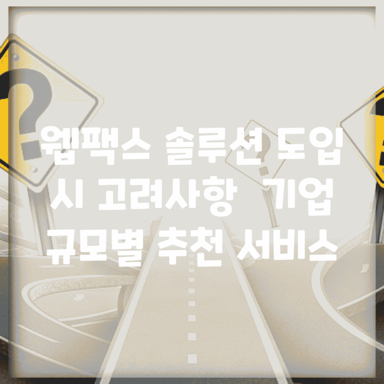 웹팩스 솔루션 도입 시 고려사항 | 기업 규모별 추천 서비스