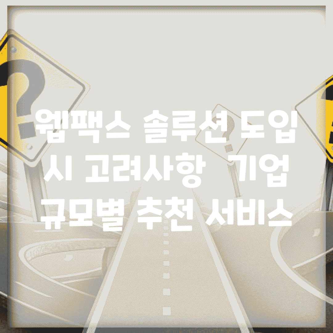 웹팩스 솔루션 도입 시 고려사항 | 기업 규모별 추천 서비스