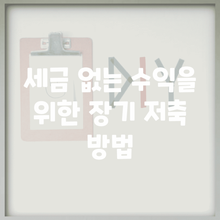 세금 없는 수익을 위한 장기 저축 방법