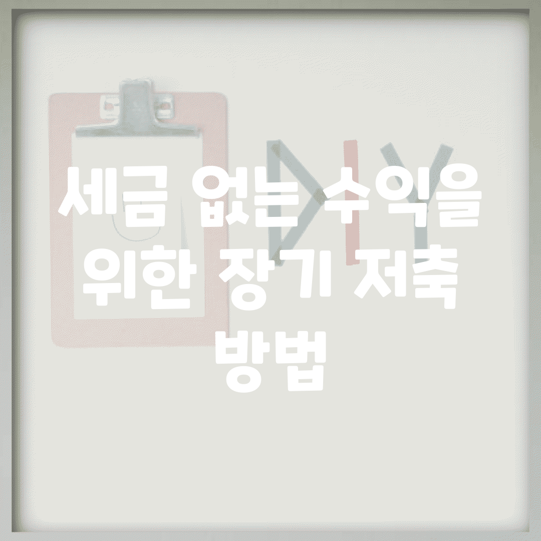 세금 없는 수익을 위한 장기 저축 방법