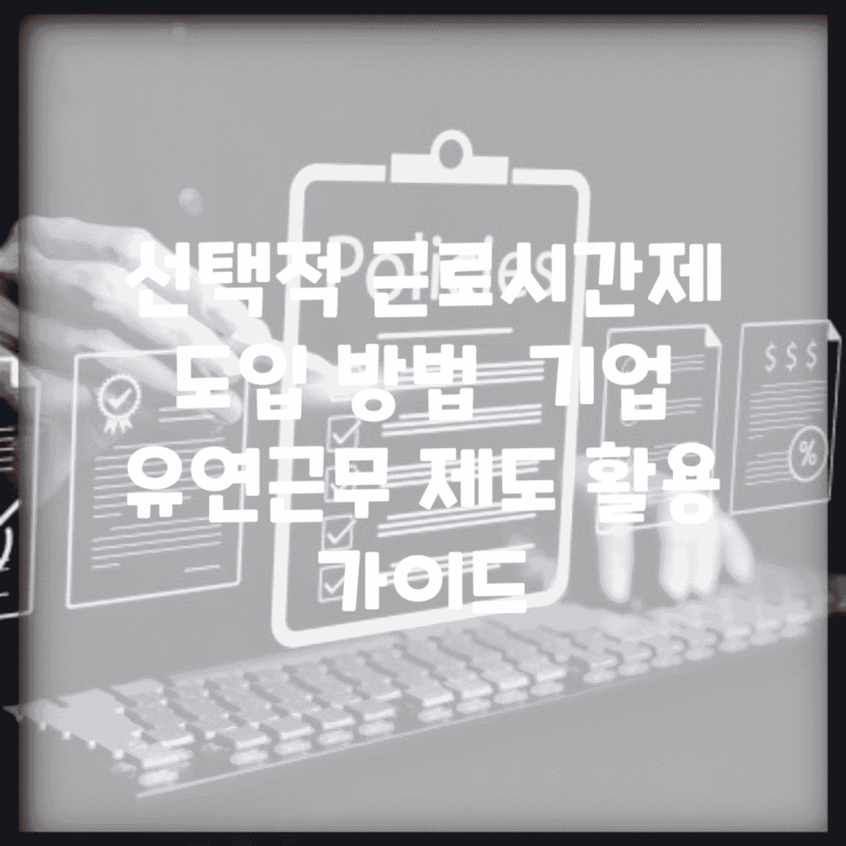 선택적 근로시간제 도입 방법 | 기업 유연근무 제도 활용 가이드