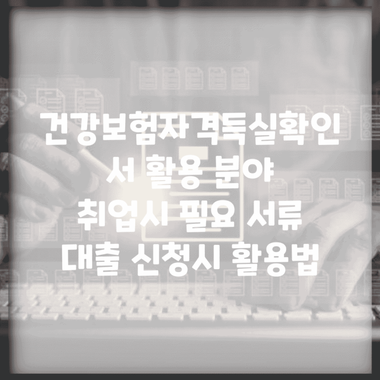 건강보험자격득실확인서 활용 분야 | 취업시 필요 서류 | 대출 신청시 활용법