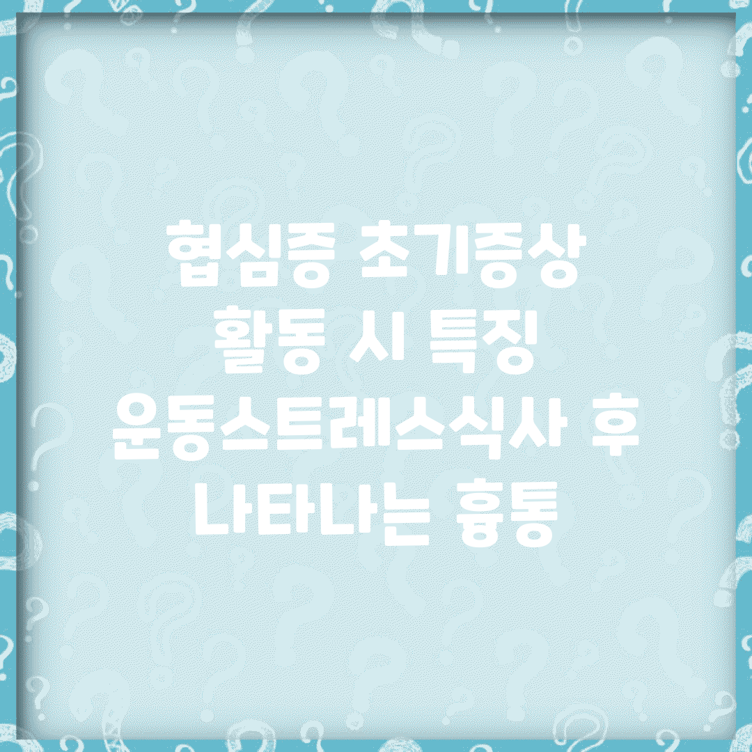 협심증 초기증상 활동 시 특징 | 운동/스트레스/식사 후 나타나는 흉통
