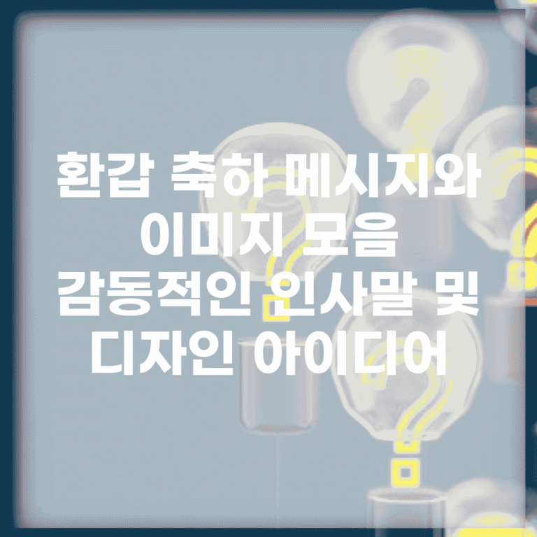 환갑 축하 메시지와 이미지 모음 | 감동적인 인사말 및 디자인 아이디어