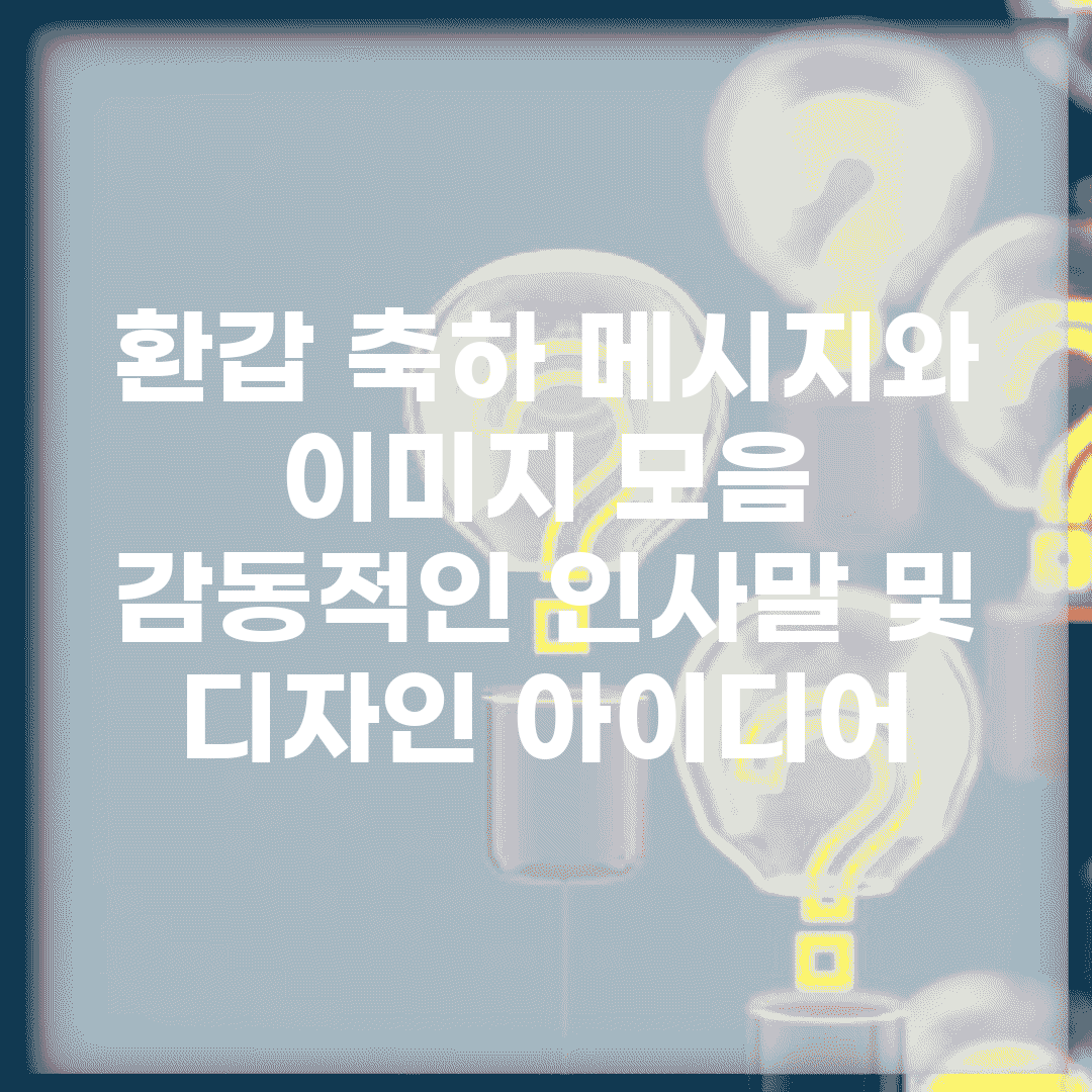 환갑 축하 메시지와 이미지 모음 | 감동적인 인사말 및 디자인 아이디어