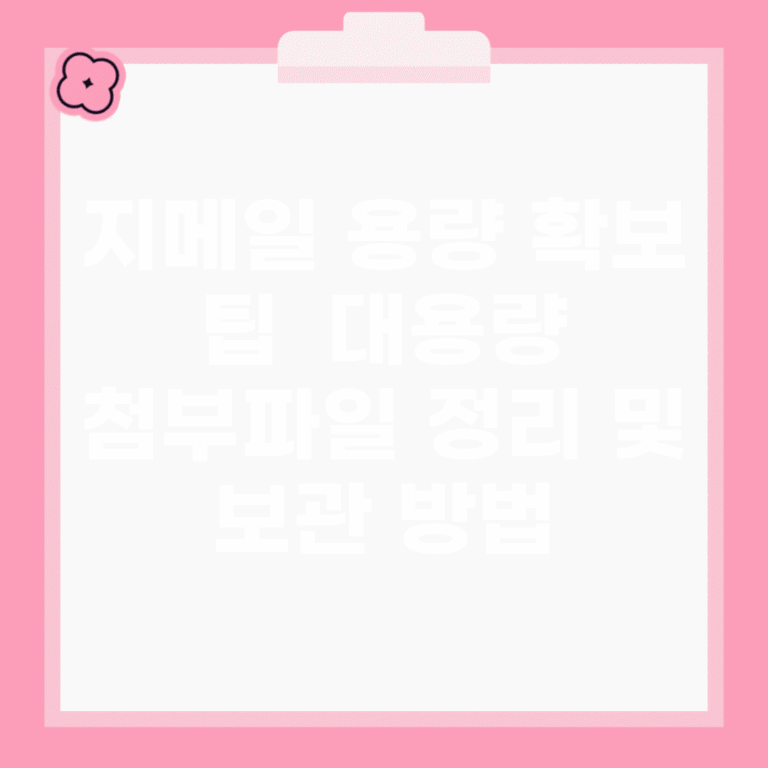 지메일 용량 확보 팁 | 대용량 첨부파일 정리 및 보관 방법