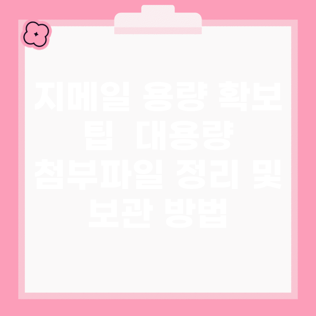 지메일 용량 확보 팁 | 대용량 첨부파일 정리 및 보관 방법
