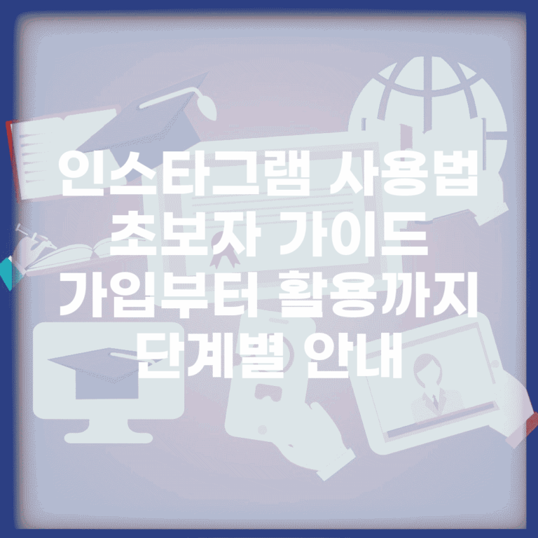인스타그램 사용법 초보자 가이드 | 가입부터 활용까지 단계별 안내