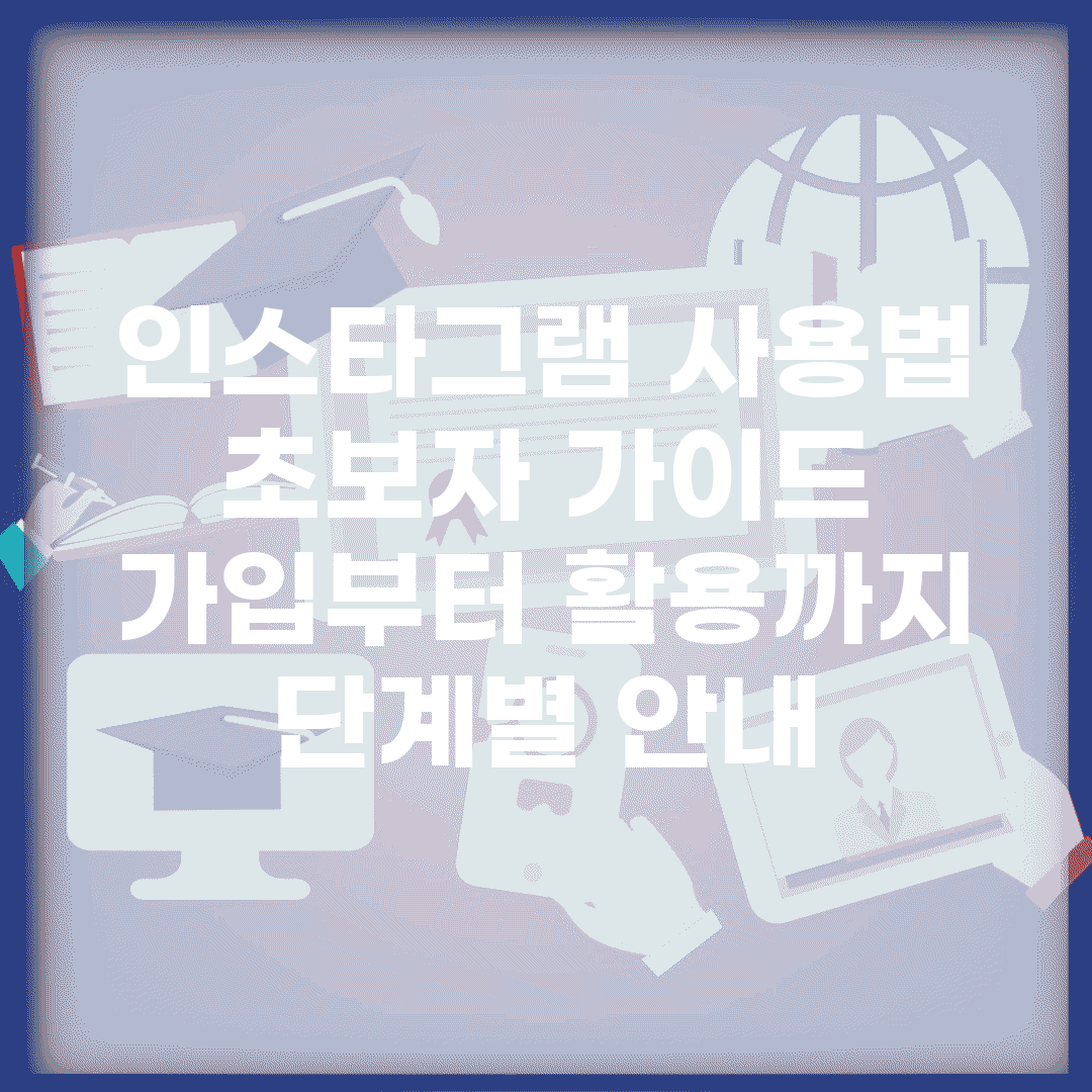 인스타그램 사용법 초보자 가이드 | 가입부터 활용까지 단계별 안내