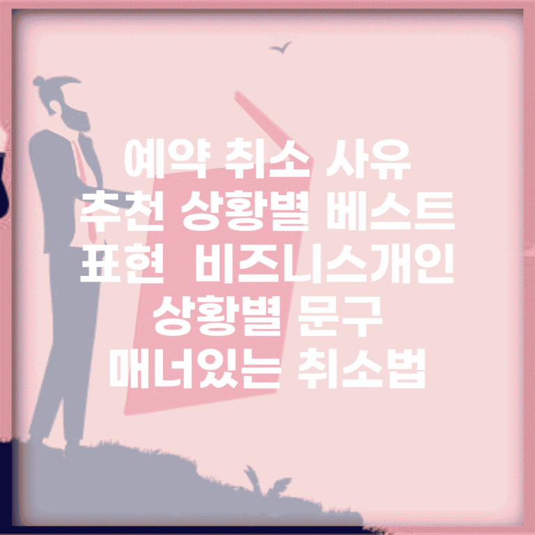 예약 취소 사유 추천 상황별 베스트 표현 | 비즈니스/개인 상황별 문구 | 매너있는 취소법