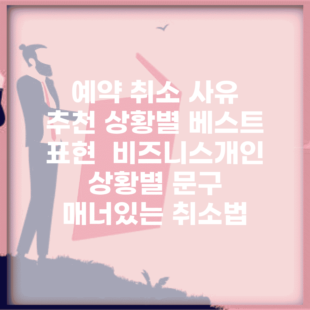 예약 취소 사유 추천 상황별 베스트 표현 | 비즈니스/개인 상황별 문구 | 매너있는 취소법