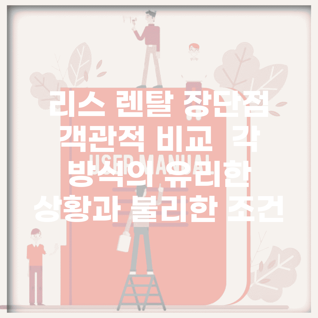 리스 렌탈 장단점 객관적 비교 | 각 방식의 유리한 상황과 불리한 조건