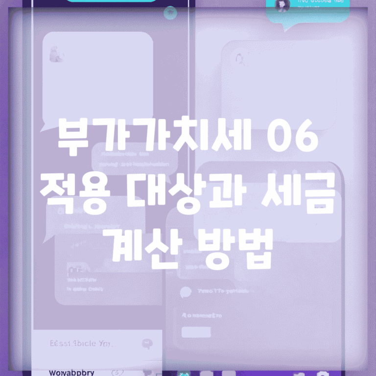 부가가치세 0.6% 적용 대상과 세금 계산 방법