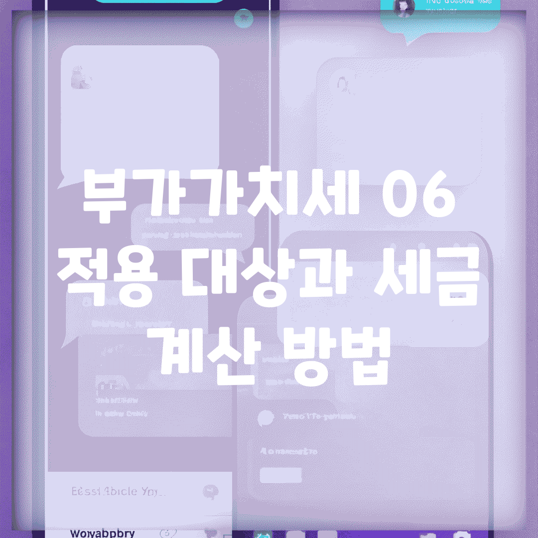 부가가치세 0.6% 적용 대상과 세금 계산 방법
