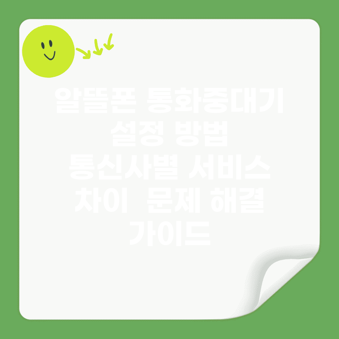 알뜰폰 통화중대기 설정 방법 | 통신사별 서비스 차이 | 문제 해결 가이드