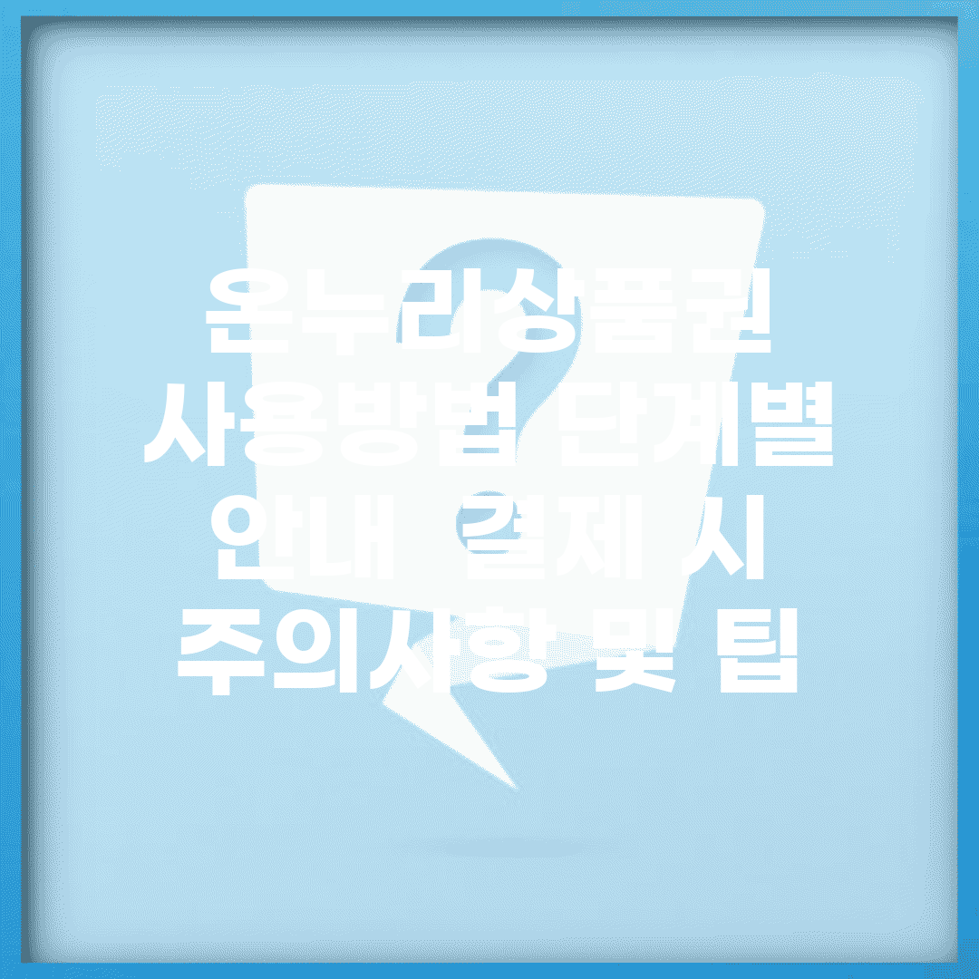 온누리상품권 사용방법 단계별 안내 | 결제 시 주의사항 및 팁