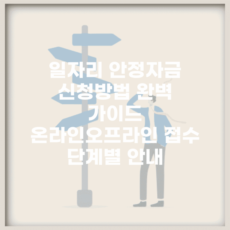 일자리 안정자금 신청방법 완벽 가이드 | 온라인·오프라인 접수 단계별 안내