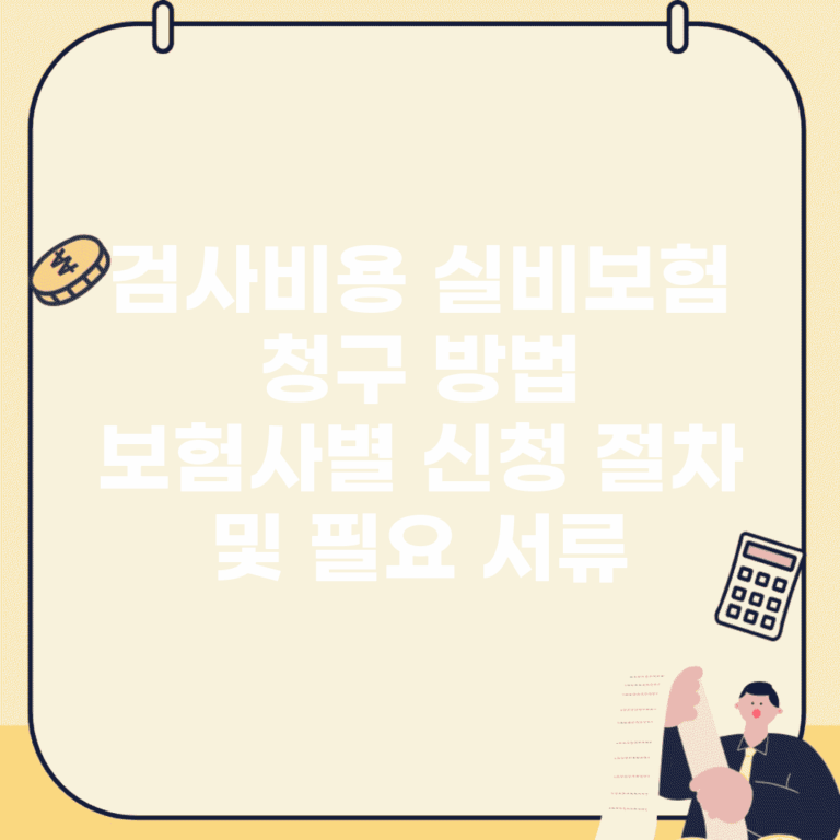 검사비용 실비보험 청구 방법 | 보험사별 신청 절차 및 필요 서류