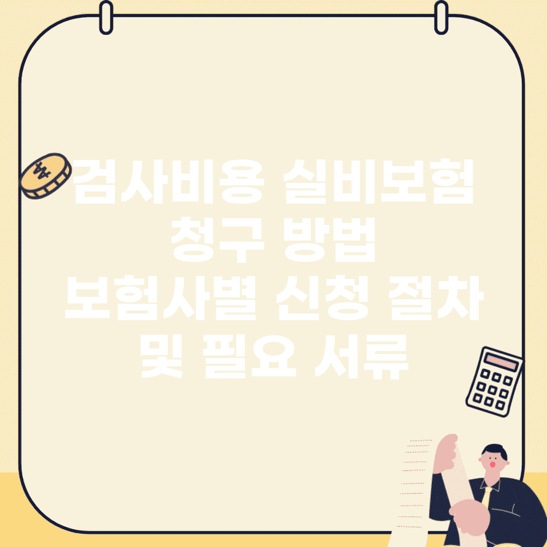 검사비용 실비보험 청구 방법 | 보험사별 신청 절차 및 필요 서류