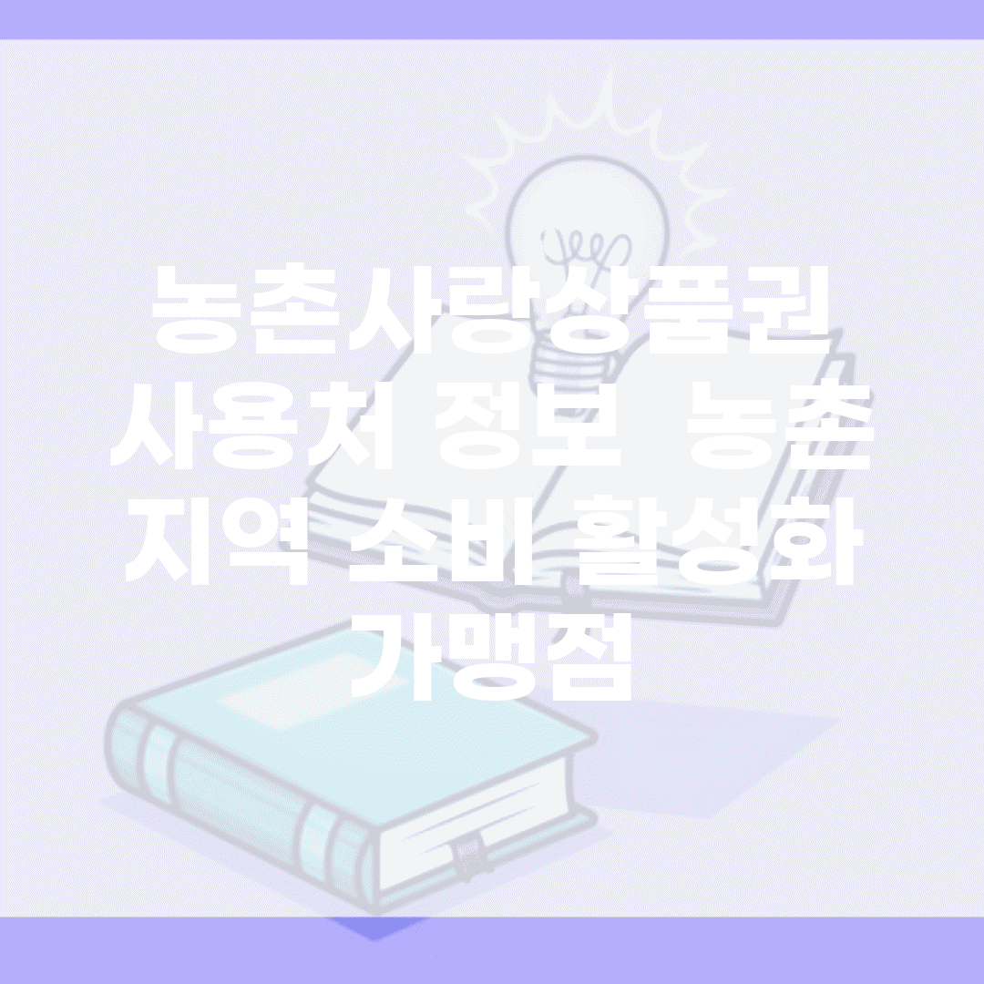 농촌사랑상품권 사용처 정보 | 농촌 지역 소비 활성화 가맹점