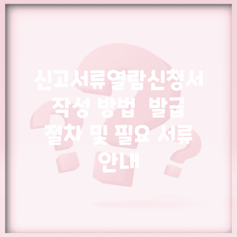 신고서류열람신청서 작성 방법 | 발급 절차 및 필요 서류 안내